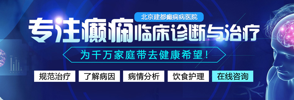 草逼视频观看大全北京癫痫病医院